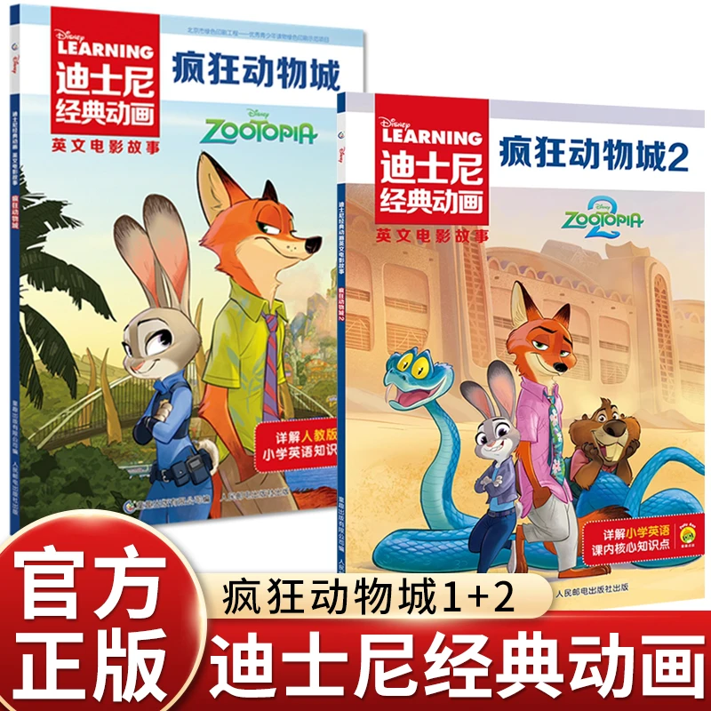 疯狂动物城2迪士尼官方绘本经典动画故事书中英双语绘本课外阅读
