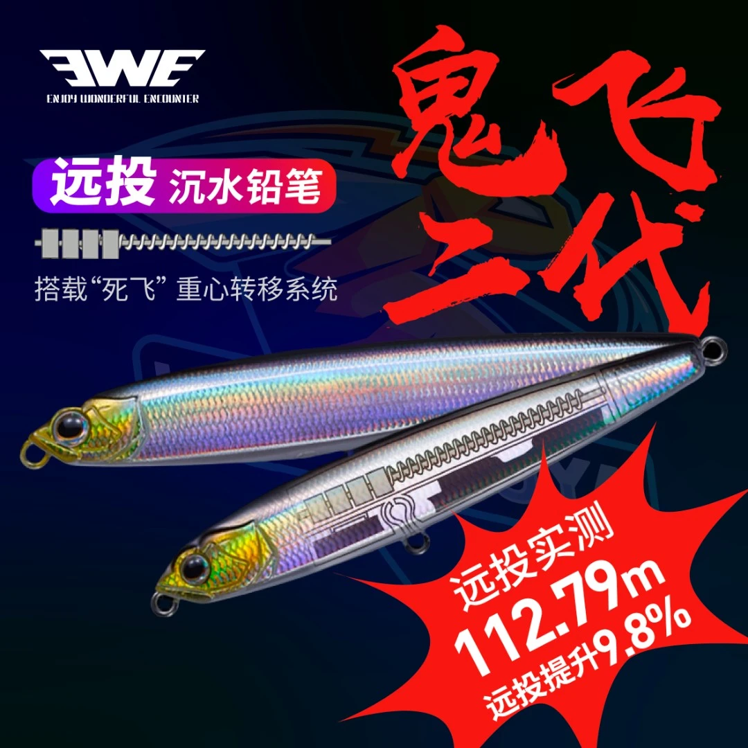 EWE美夏路亚鬼飞二代沉水铅笔远投假饵翘嘴克星鱤鱼鲈鱼饵设计