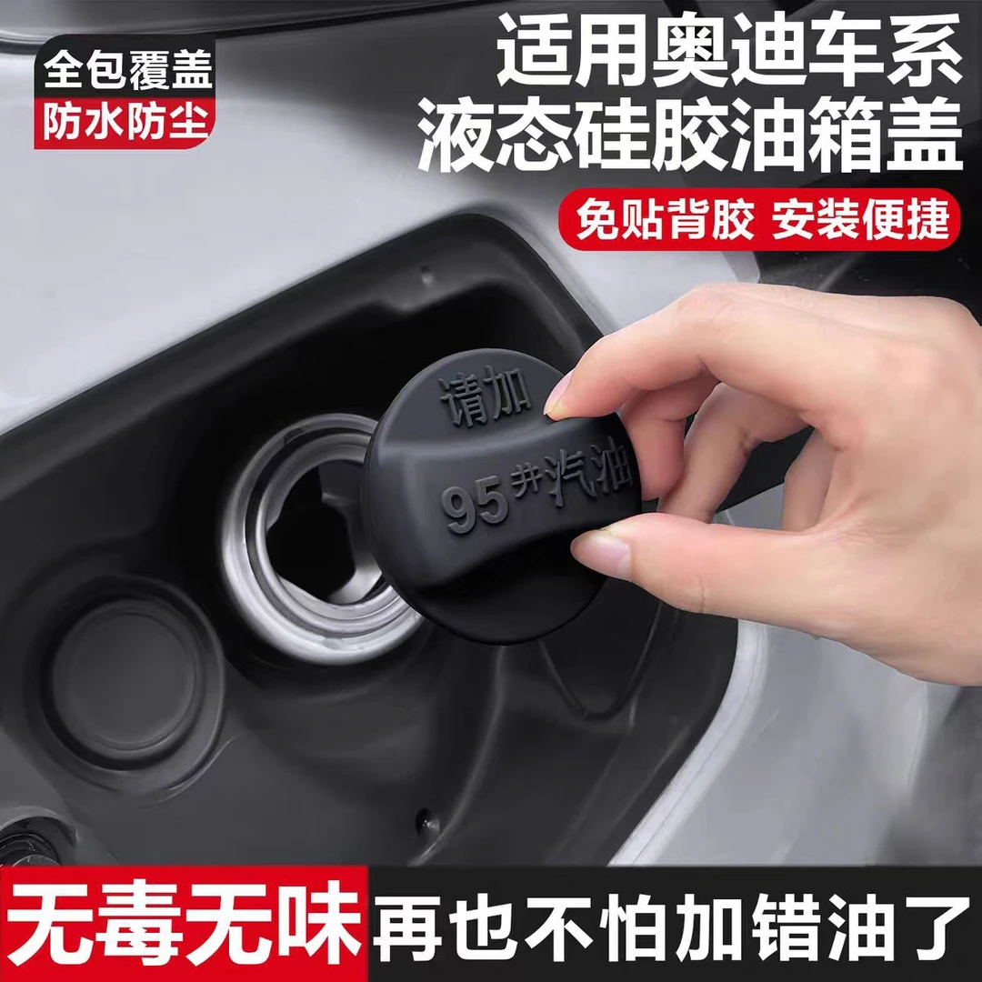 适用于奥迪大众专用液态硅胶油箱盖提示盖95#燃油标识贴改装用品