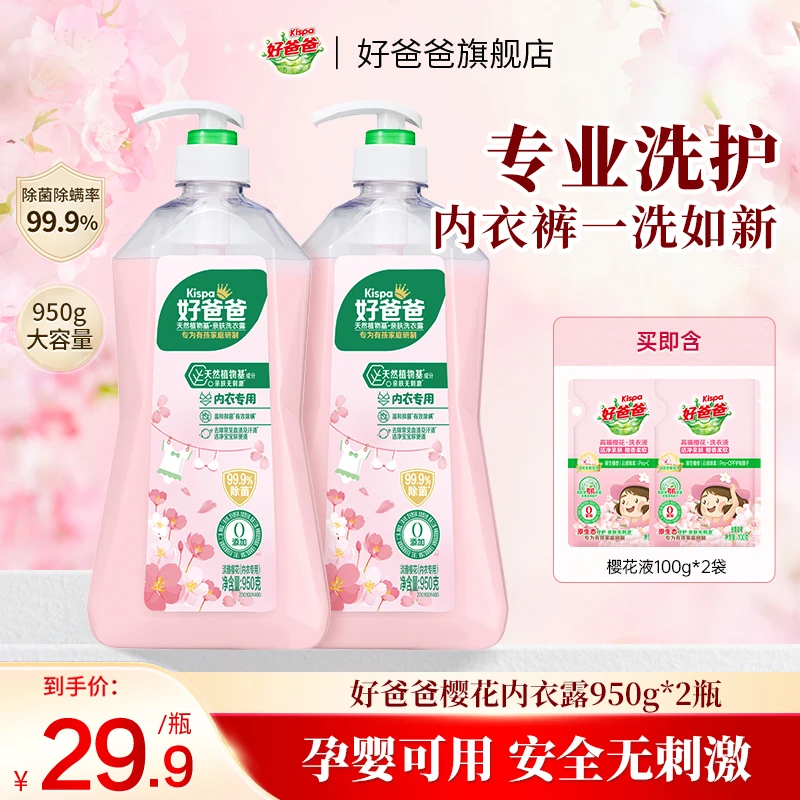 【950g*2瓶】好爸爸内衣露内衣洗衣液除菌抑菌去姨妈渍内衣裤专用ZB