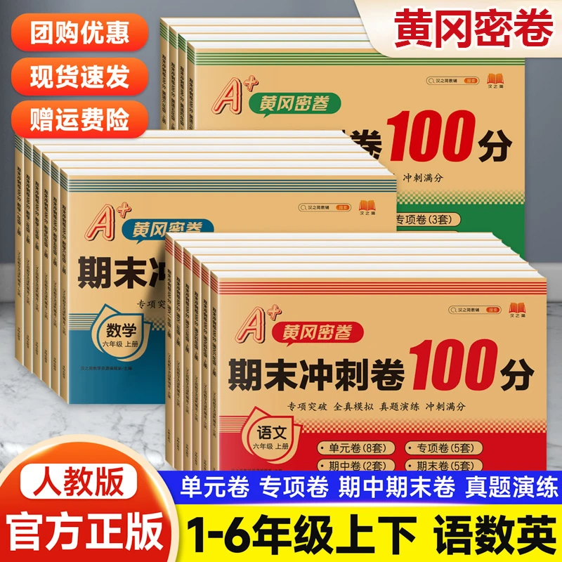 期末冲刺100分试卷1-6年级期末总复习测试卷人教版黄冈密卷训练题