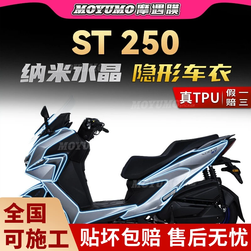 适用光阳赛艇ST250贴纸隐形车衣TPU车身漆面保护贴膜摩托车改装件