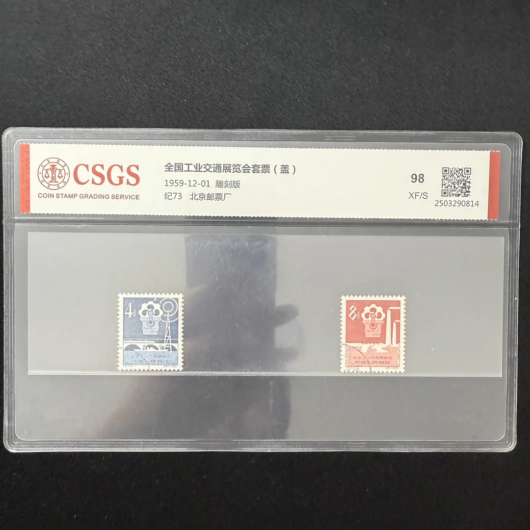 1959年 盖销 纪73 全国工业交通展览会套票邮票