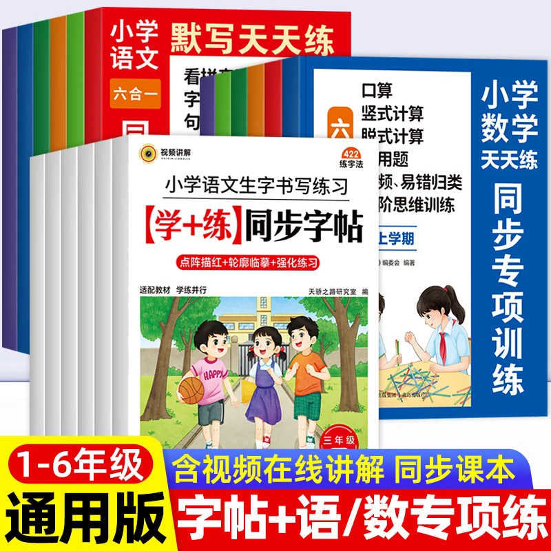 2025新小学语文生字书写练习学+练同步字帖 语文数学专项训练