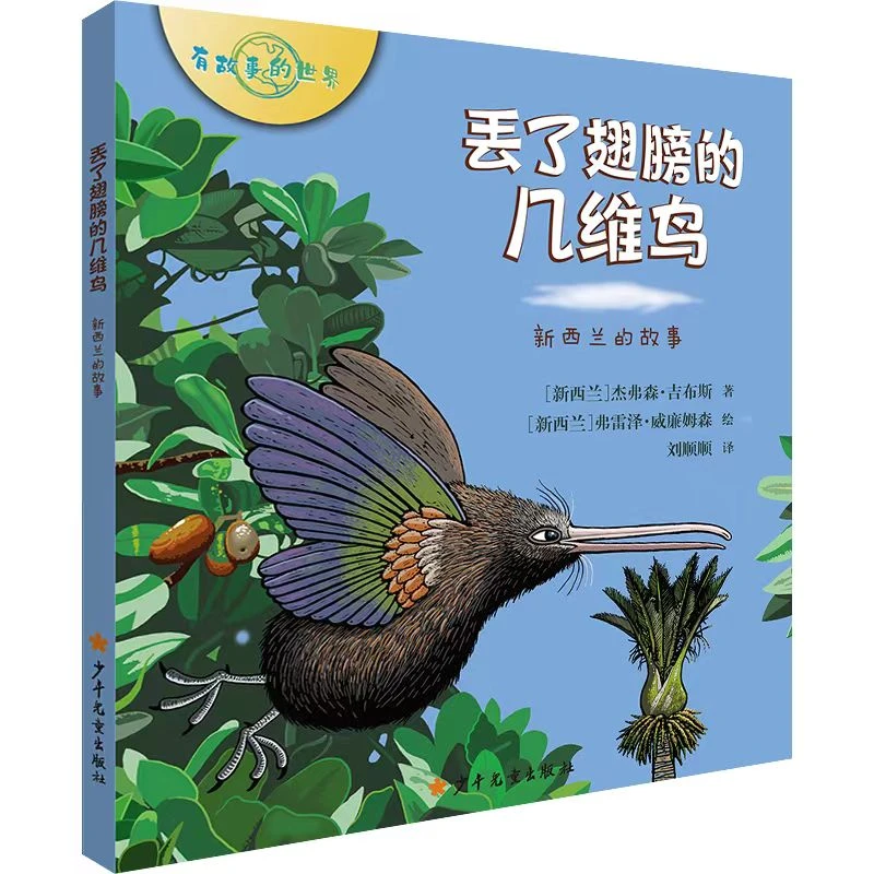 精装硬壳丢了翅膀的几维鸟新西兰的故事0-8岁儿童节必读绘本