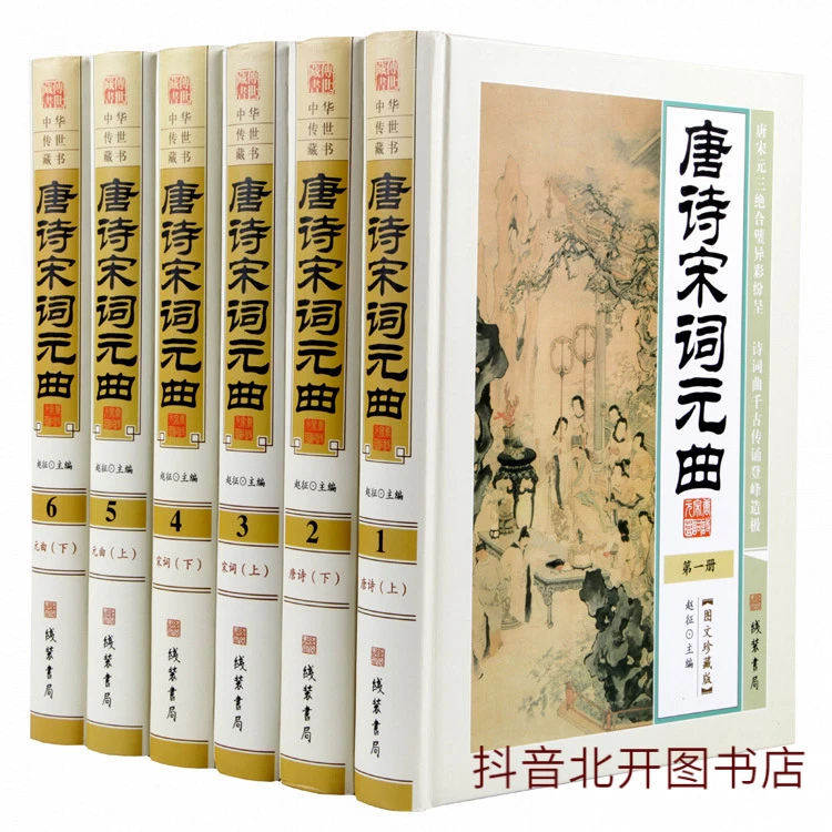 唐诗宋词元曲 16开6卷精装图文珍藏版 国学经典箱装可选