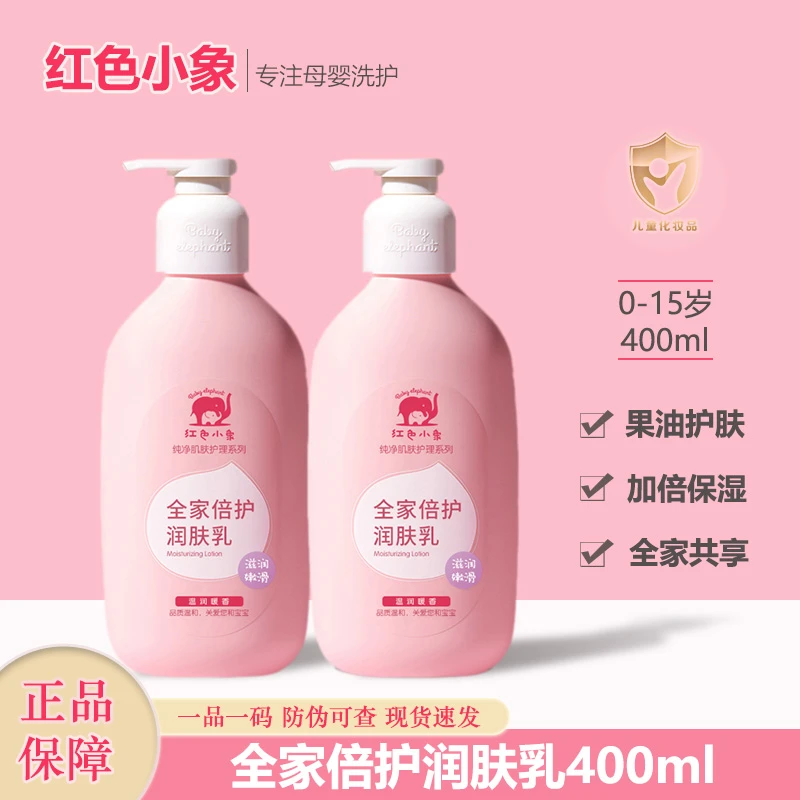 红色小象全家倍护润肤乳婴幼儿保湿身体乳新生儿护肤正品全身可用