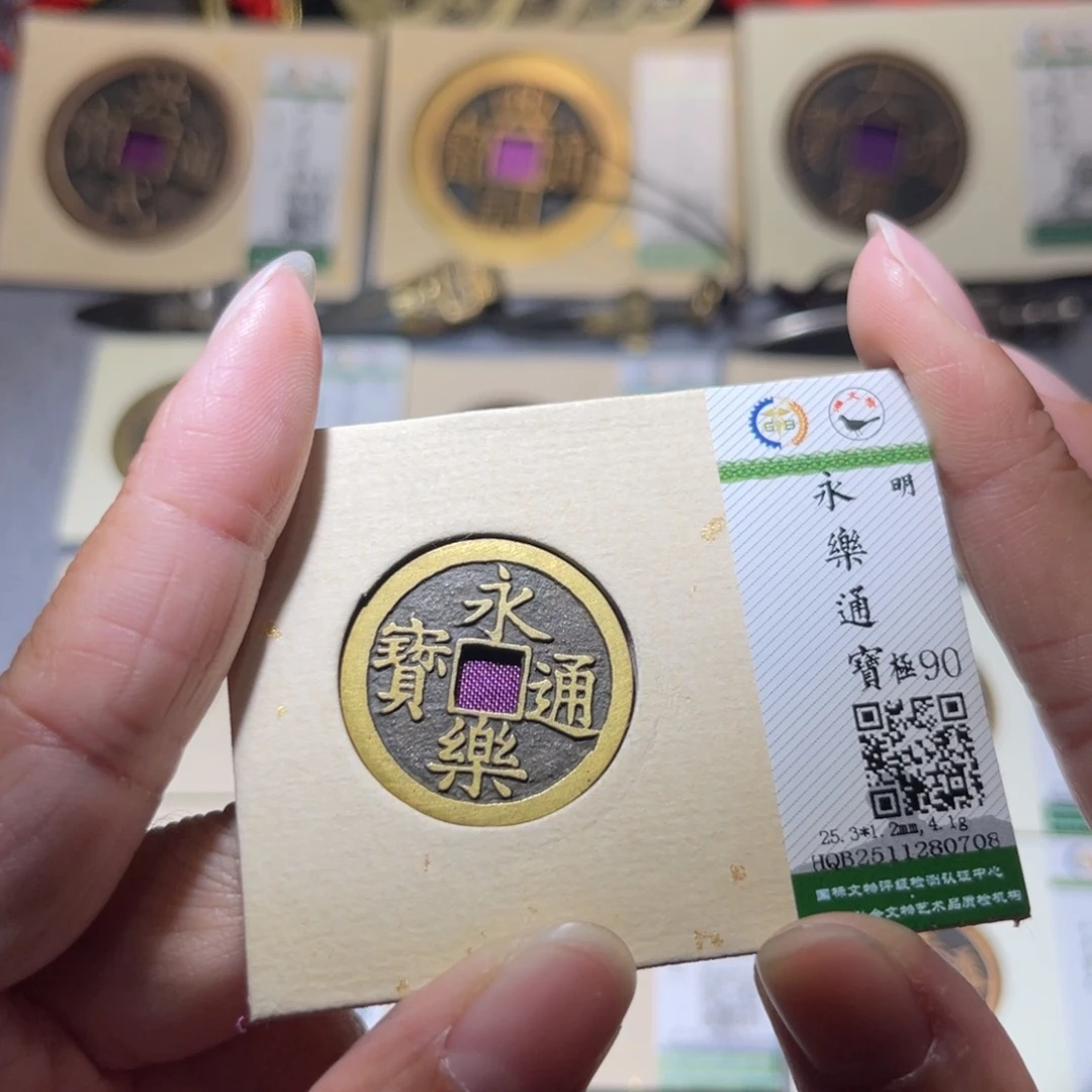 铜隆兴珍泉收藏永乐0708