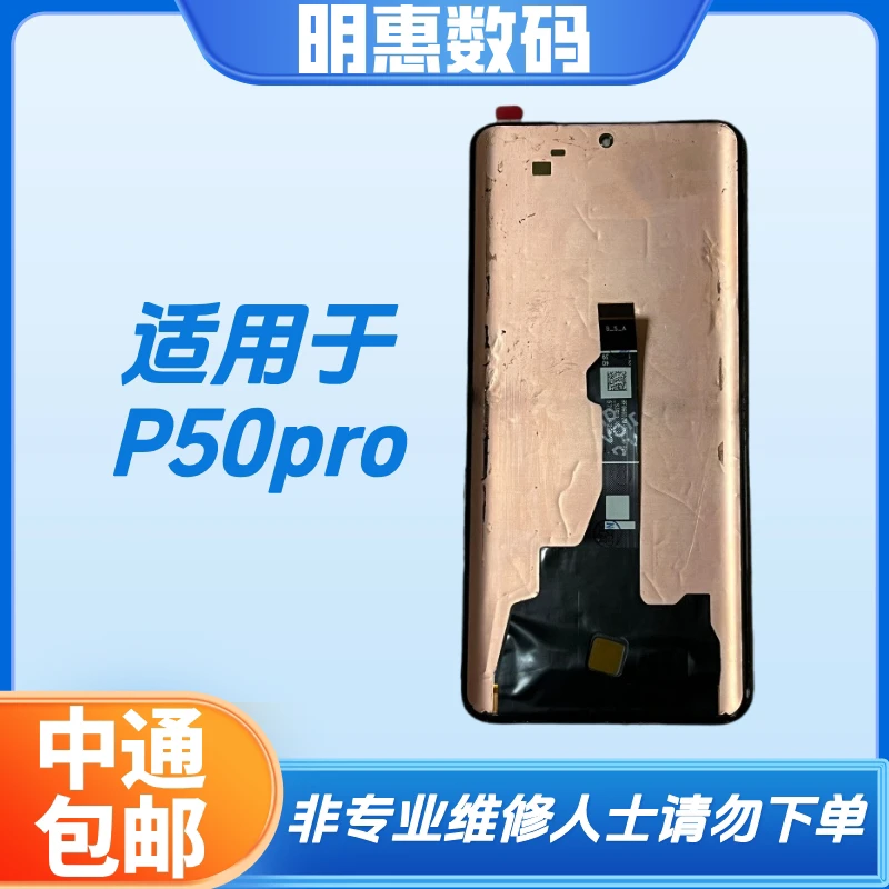 适用于P50pro手机液晶显屏