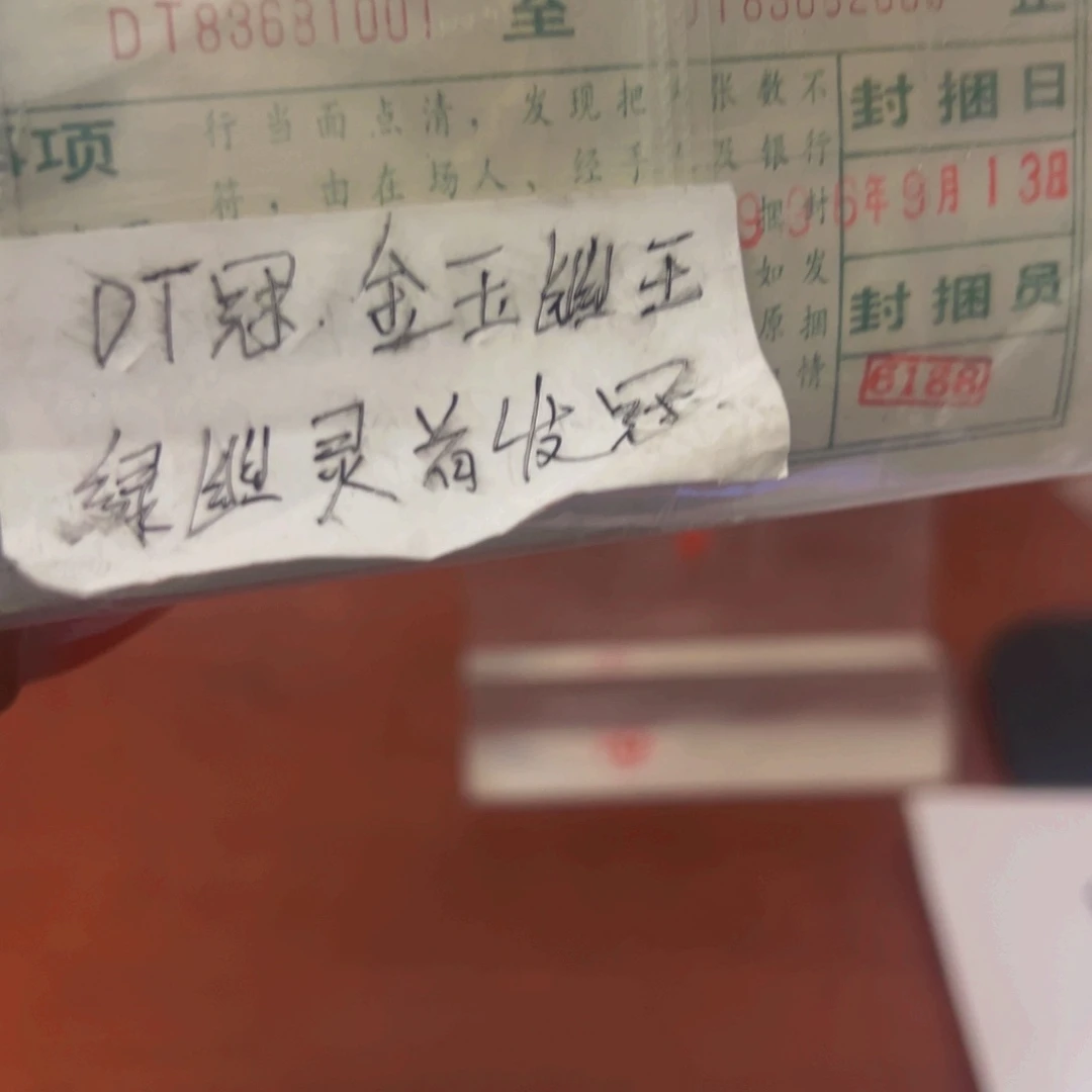 902DT冠金玉幽王捆尾号83681001