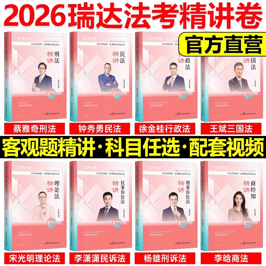 瑞达法考2026司法考试全套教材国家法律钟秀勇民法刑法杨帆三国法