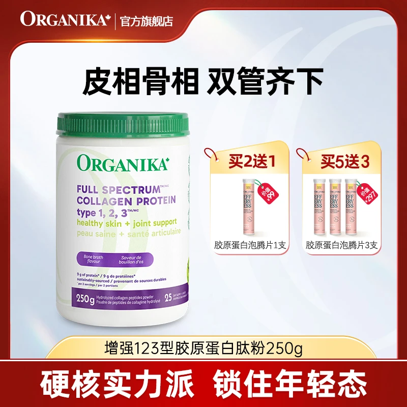 Organika/奥加尼卡123型胶原蛋白肽粉250g/罐*2*5组合 骨胶原