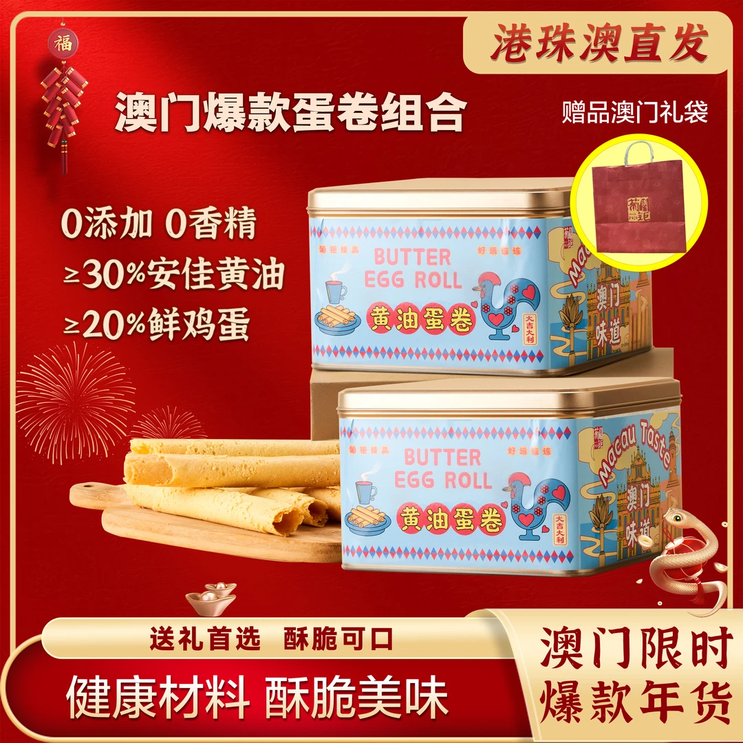 澳门特产葡钜【黄油蛋卷组合】健康零食零食传统手信
