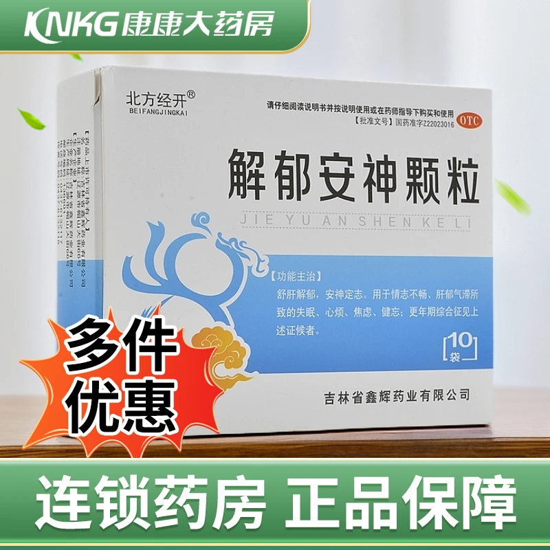 北方经开解郁安神颗粒5g*10袋舒肝 失眠心烦焦虑健忘更年期综合征