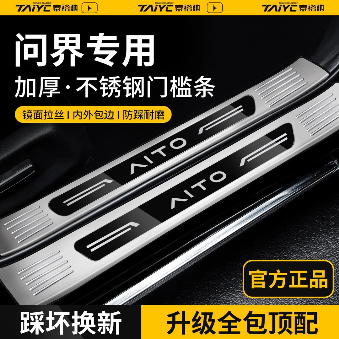 25款问界新M8/M9用品M7配件M5专用Ultra迎宾踏板不锈钢门槛保护条