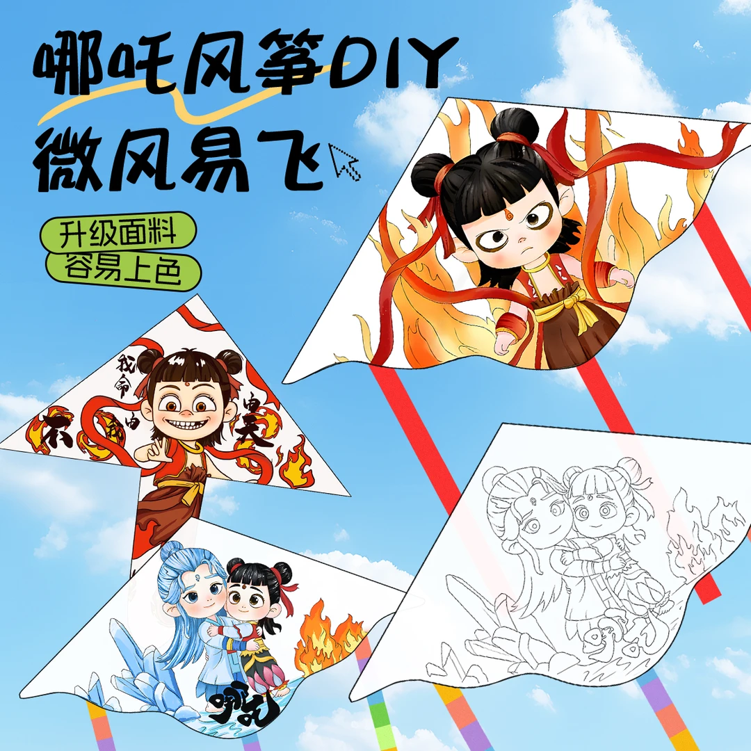 哪吒风筝成人款包儿童手工空白手绘自制涂鸦2025年新款微风易飞