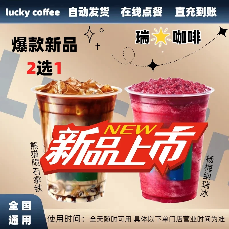 新品咖啡冰镇杨梅瑞纳冰/熊猫陨石拿铁电子兑换卷门店自取