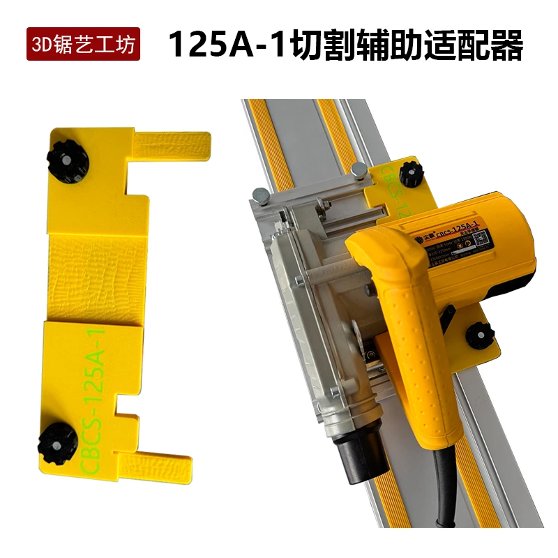 DIY尘霸125A-1轨道锯切割辅助工具适配尘霸轨道（不含机器和轨道）