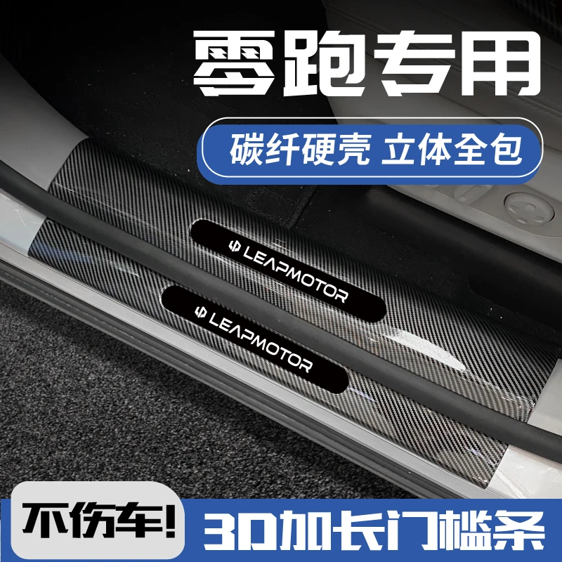 24款零跑C11/C01/C10专用t03门槛条迎宾踏板改装配件后备箱防踩贴
