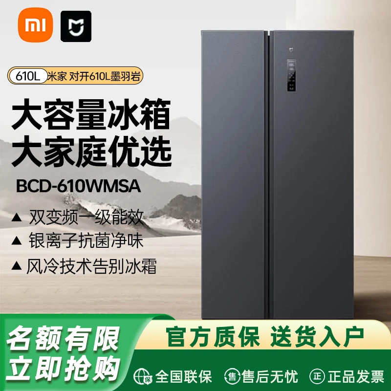 小米米家610L双开对开门风冷无霜一级能效节能家用冰箱610WGSA