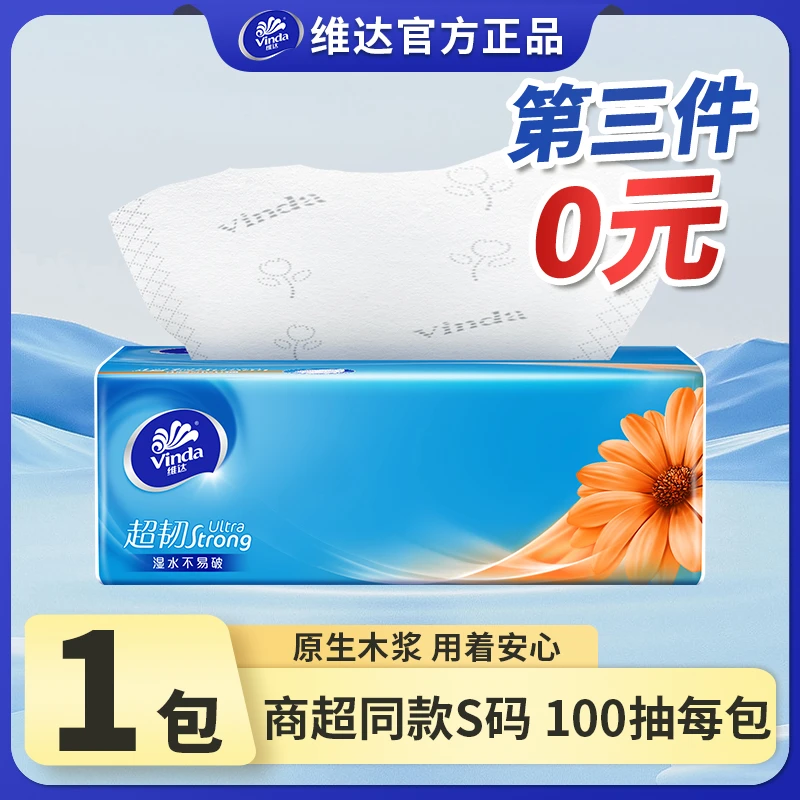 【第三件0元】维达抽纸抽取式纸巾餐巾纸柔软舒适纸巾卫生抽纸