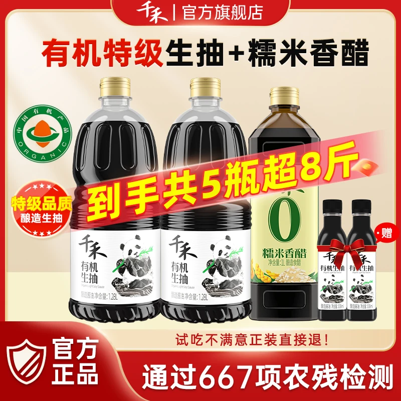【送1L糯米香醋】千禾零添加有机特级生抽1.28L*2头道初榨酿造酱油X