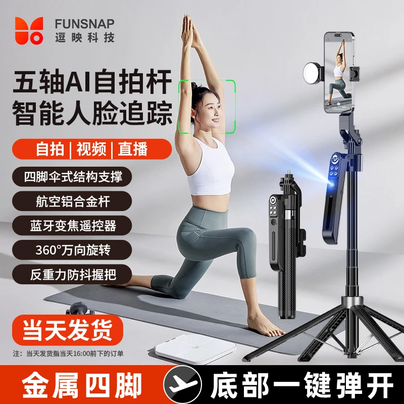 FUNSNAP/逗映第十代AI手机支架拍摄自拍杆2025最新款智能跟拍2025