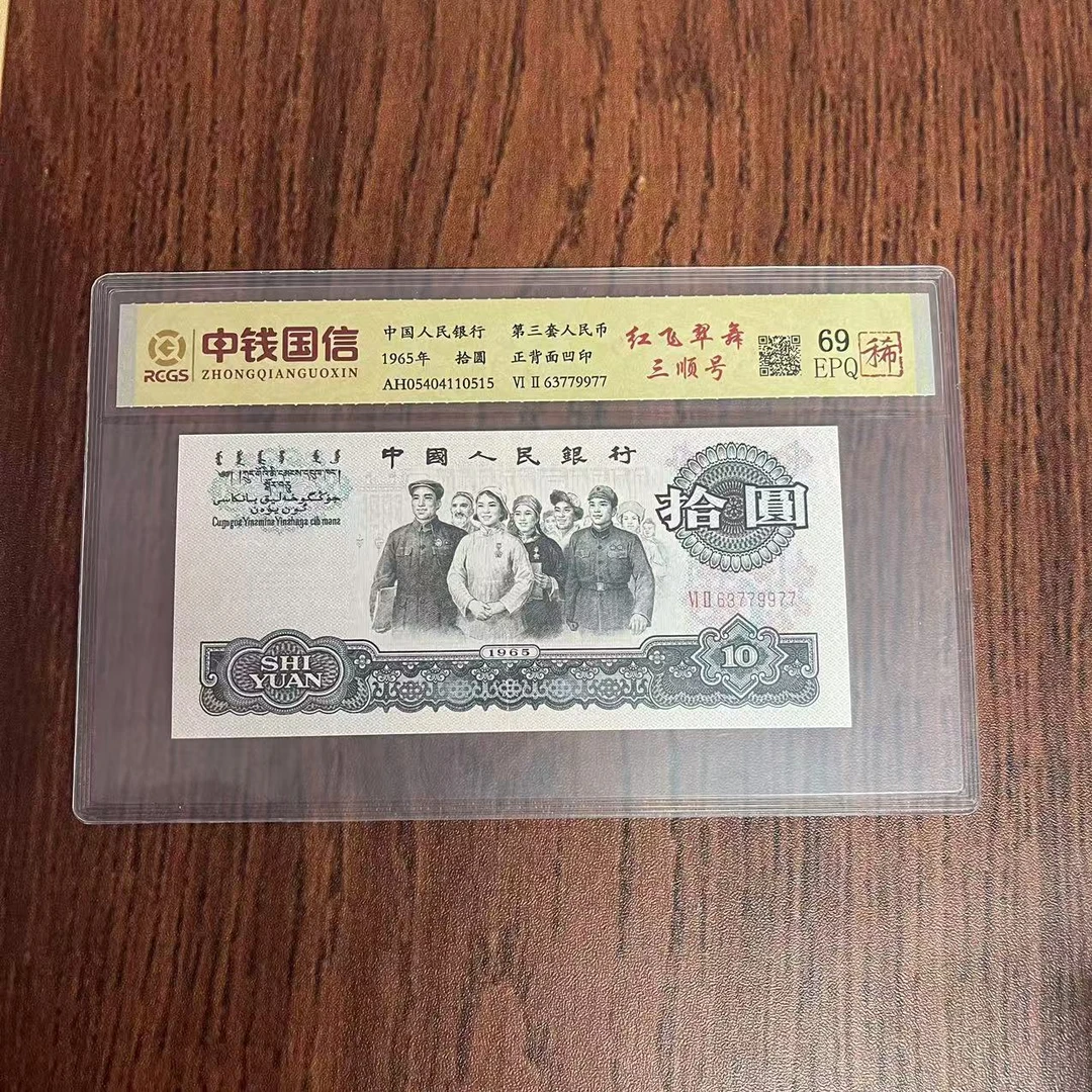 第三套人民币十元纸币红飞翠舞三顺号