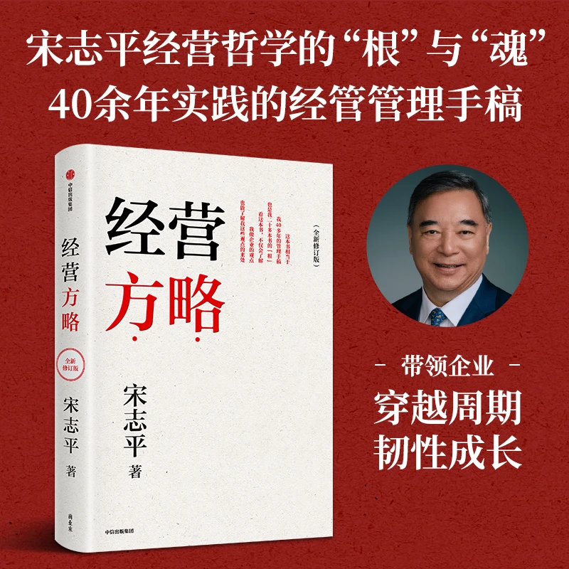 经营方略（全新修订版）/经营30条 宋志平 企业经管 文化 中信出版