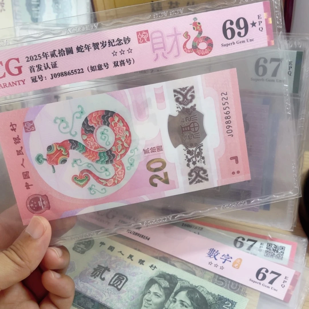 爱藏评级69分大黑星蛇钞如意