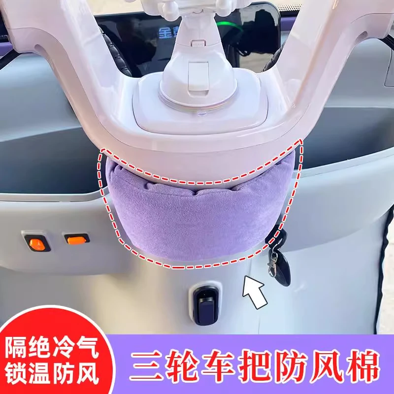 三轮车把围脖隔绝冷气防风冬季骑行保暖车把防风棉通用型