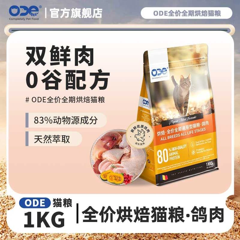 【80%鲜肉含量】ODE烘焙全价无谷猫粮鲜肉冻干全期兔肉成猫幼猫1kg