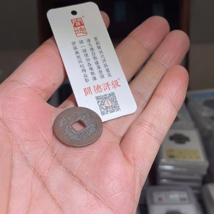 铜?**当鼎一 康熙通宝一枚