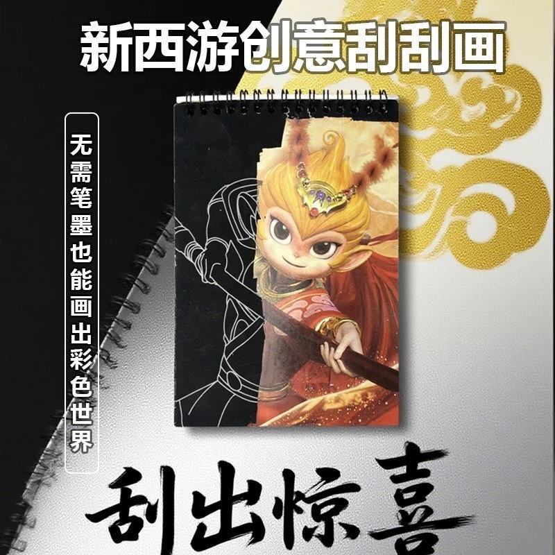 正版新西游创意刮刮画无需笔墨一刮黑纸变彩画展现悟空金冠