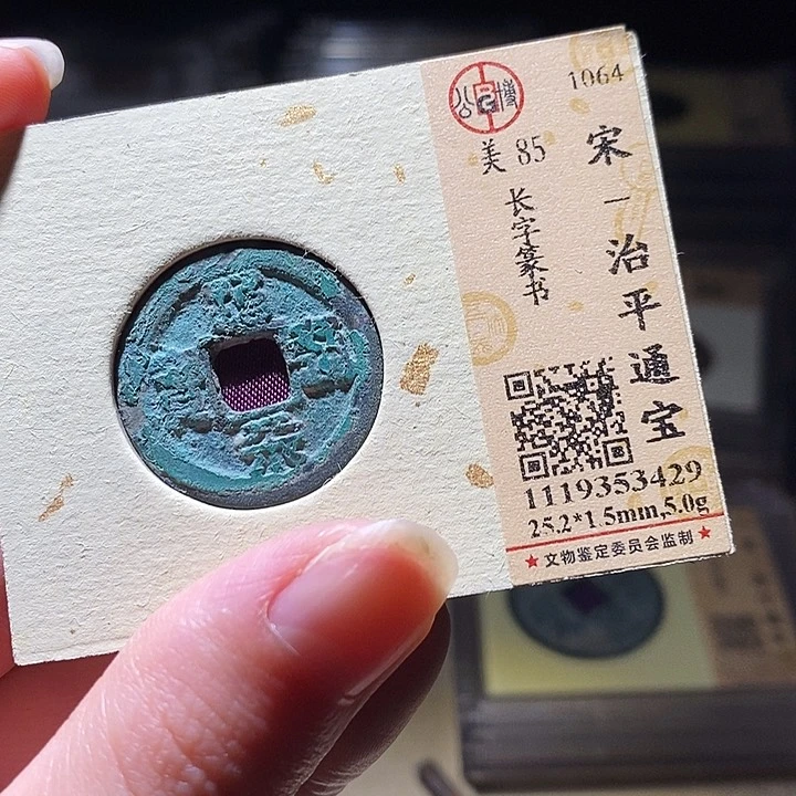 铜L公博评级85分治平通宝
