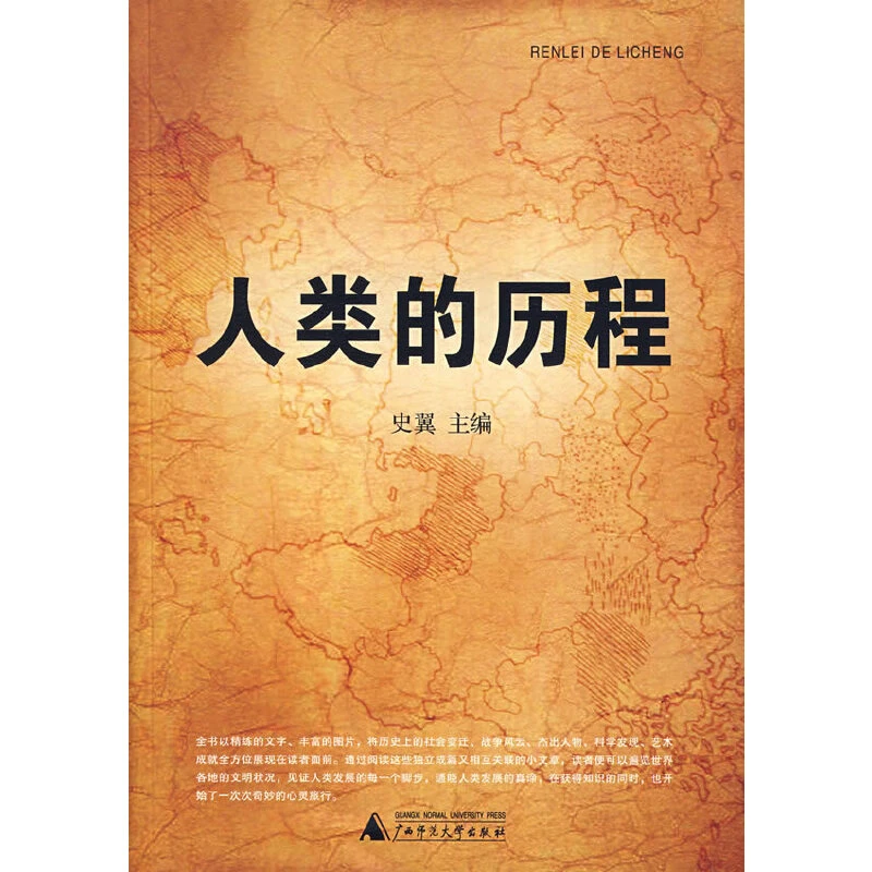 瑕疵《人类的历程》史翼 主编  广西师范大学出版社