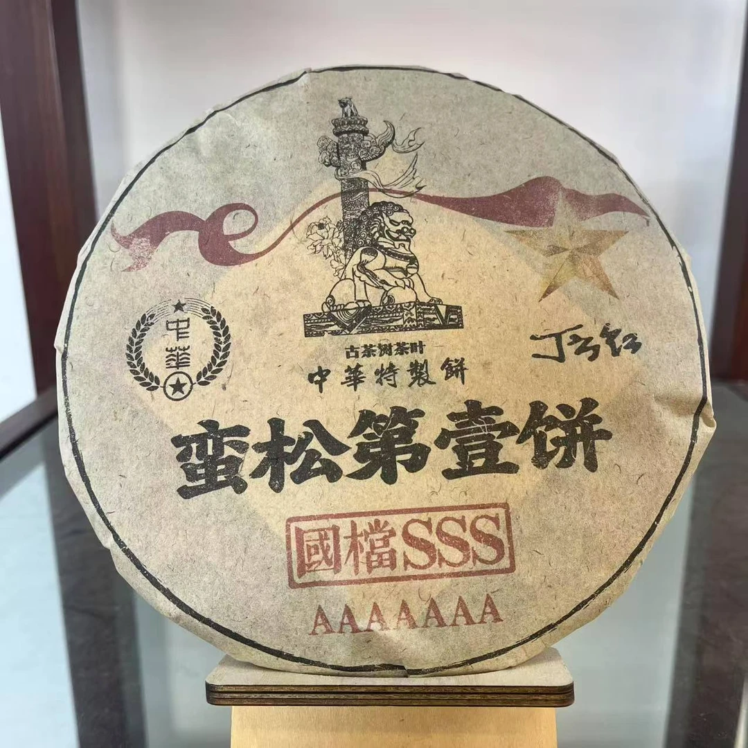 HZ七A國档三S级蛮松第壹饼古树普洱茶357g/饼 生普