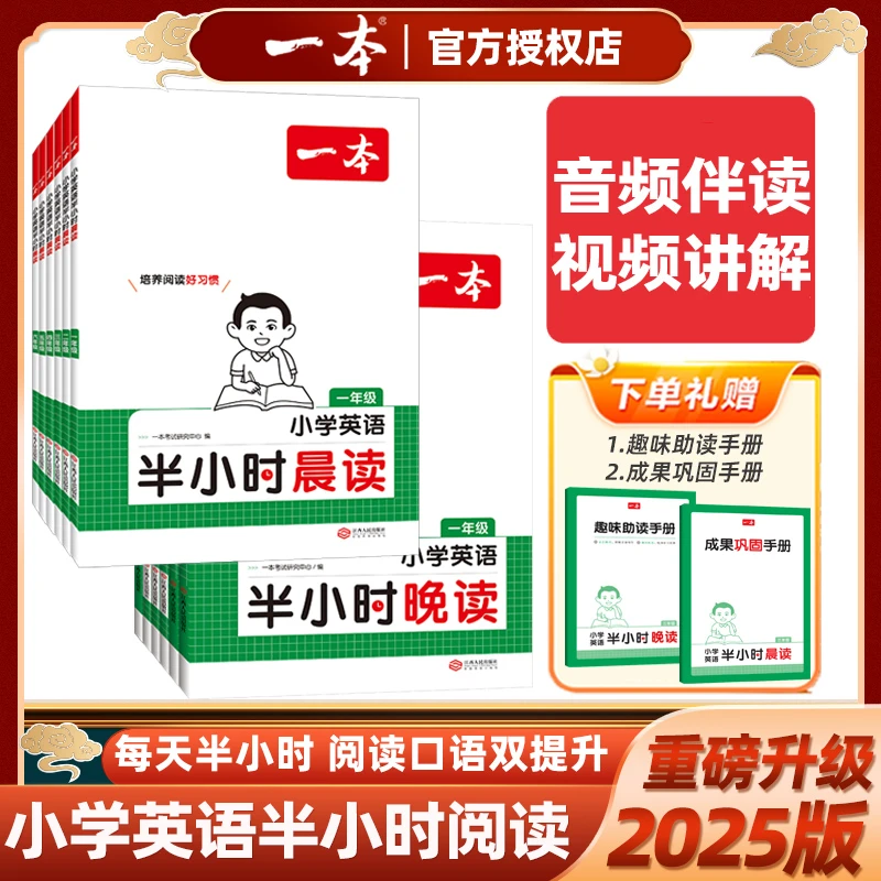 2025版一本小学英语半小时晨读晚读主题阅读三四五六年级上册下册