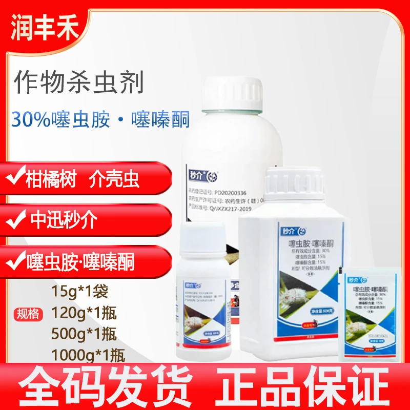中迅秒介30%噻虫胺·噻嗪酮柑橘树介壳虫杀虫剂