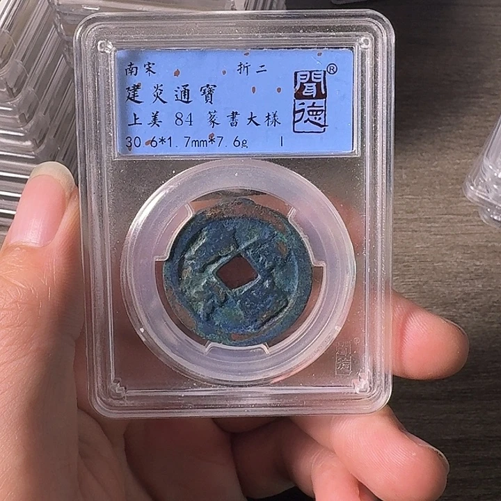 铜A闻博文化建炎通宝