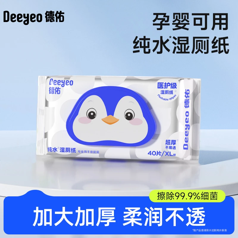 德佑纯水湿厕纸40抽体验便携湿厕巾湿纸巾卫生擦屁屁护理孕期女性