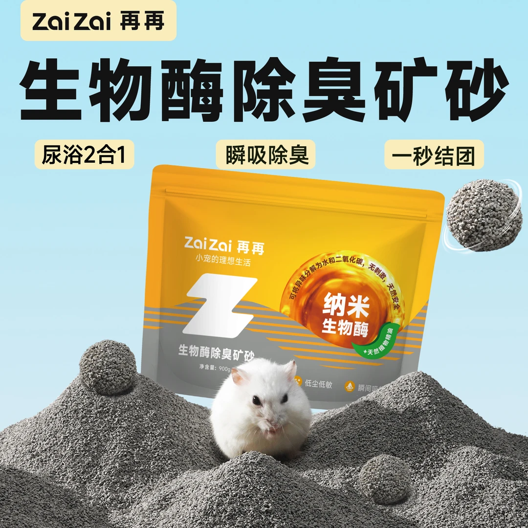 再再仓鼠浴沙尿砂二合一生物酶除臭金丝熊专用品除臭笼子颗粒垫料