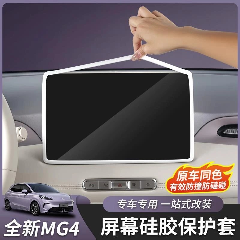 适用于全新名爵MG4导航硅胶套屏幕套保护套内饰汽车用品专用改装
