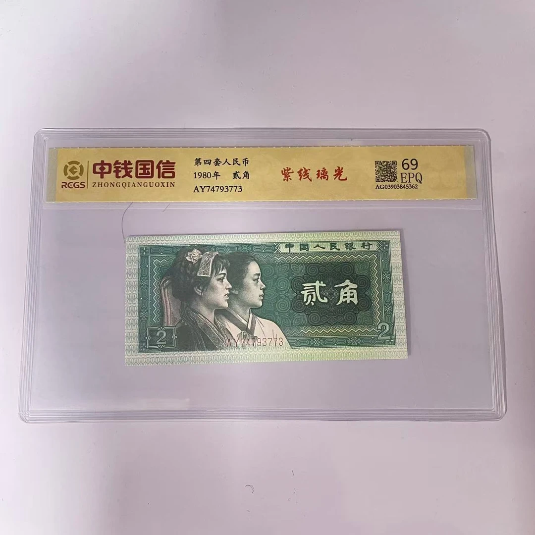 第四套人民币两角紫线璃光