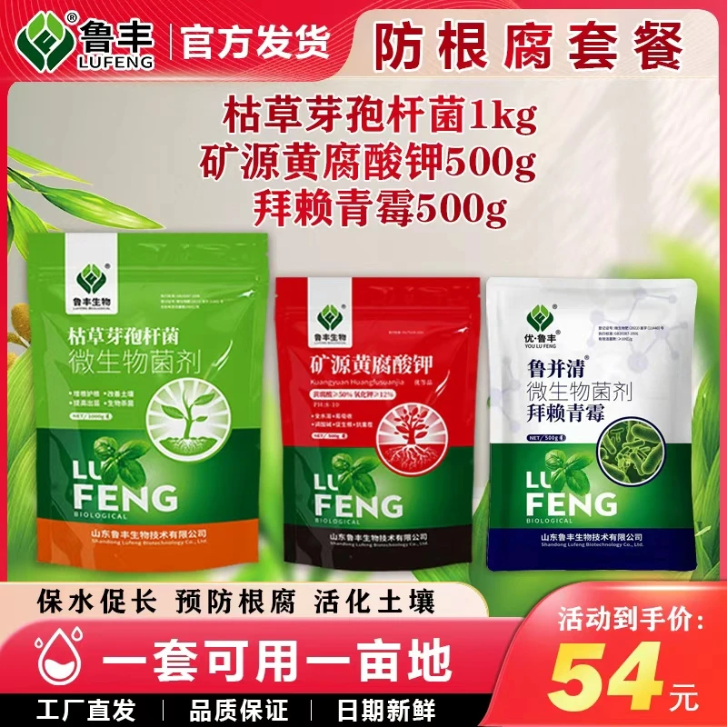 鲁丰微生物肥料防根腐套餐活动