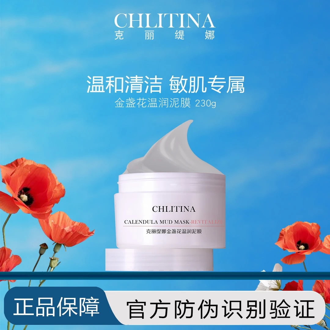 克丽缇娜金盏花温润泥膜镇静舒缓抗敏深层清洁
