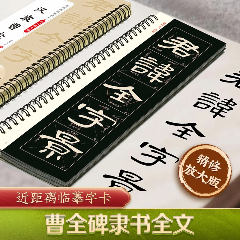 精修放大版】曹全碑近距离临摹字卡米字格实用视频讲解毛笔初学者