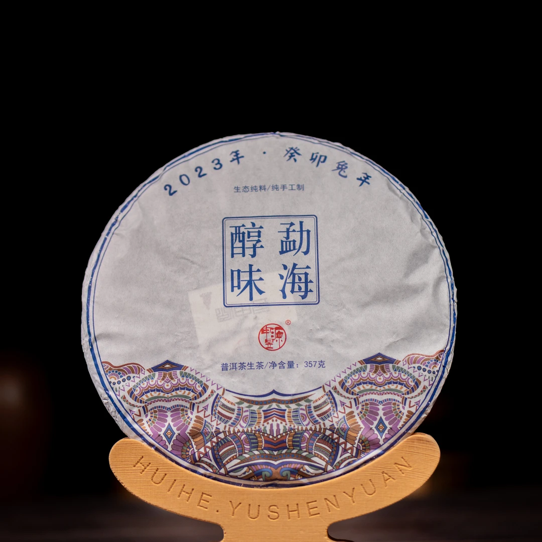 昱申源癸卯年勐海醇味生茶普洱茶|布朗山野甜357g陈香醇滑必囤款