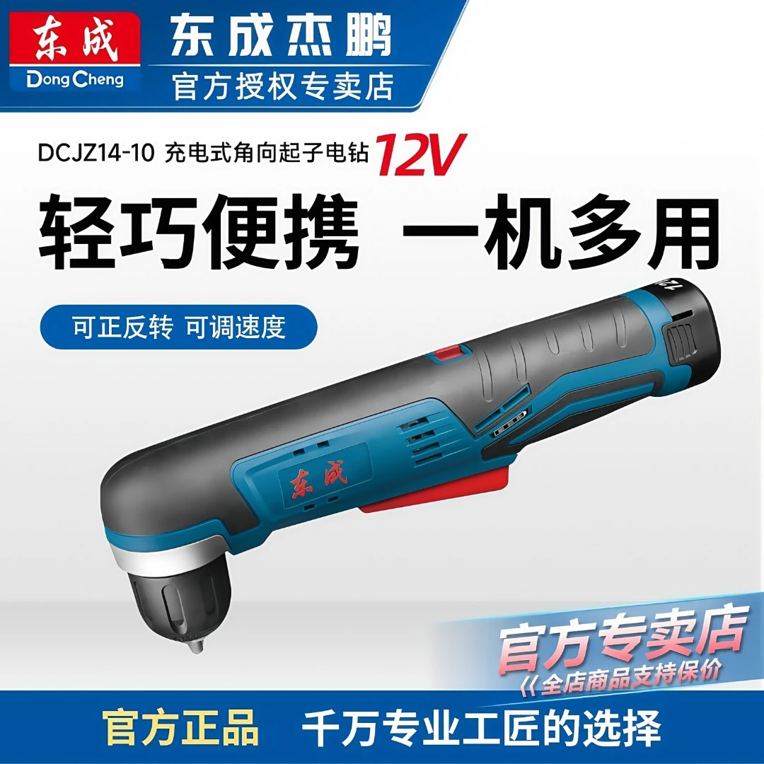东成12V充电式角向电钻直角锂电手电钻DCJZ14-10东成电动起子机