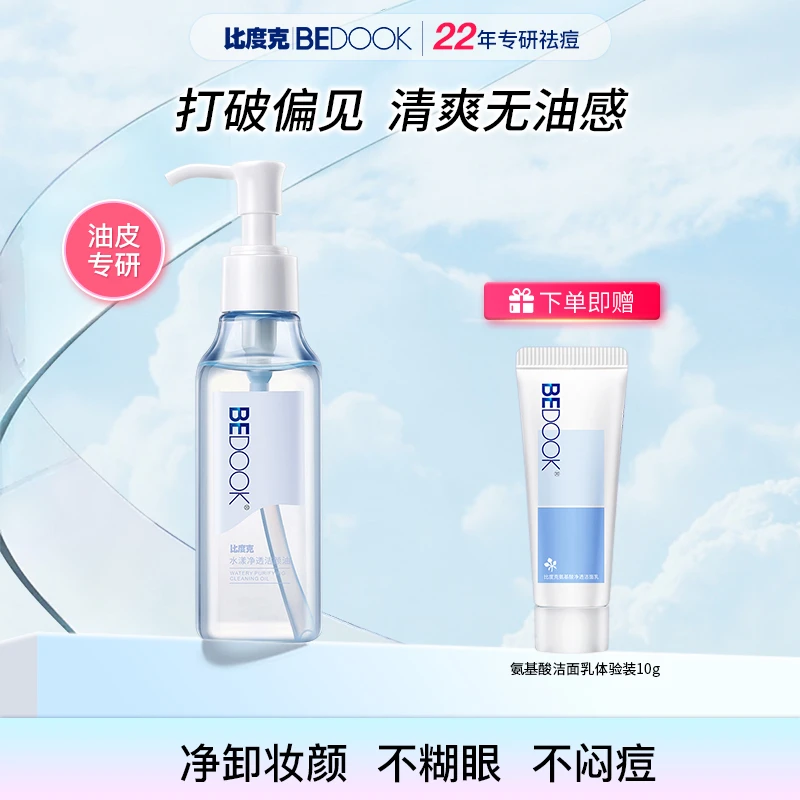 比度克水漾净透洁颜油油皮卸妆干净天然清洁温和不刺激乳化保湿